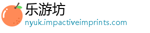 乐游坊